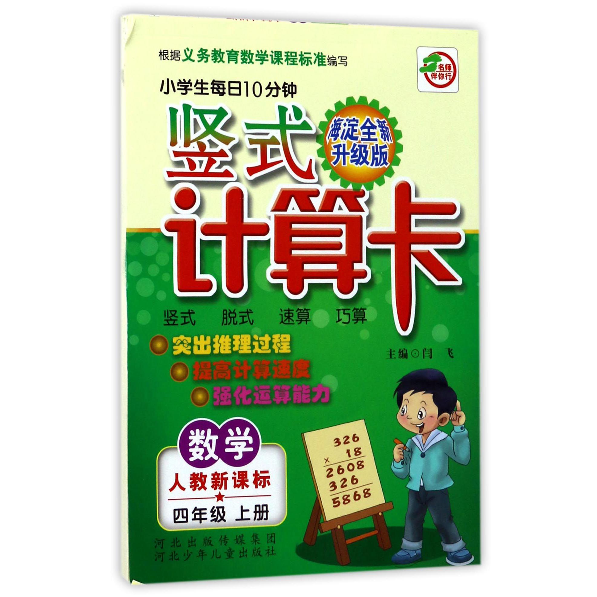 数学（4上人教新课标海淀全新升级版）/小学生每日10分钟竖式计算卡