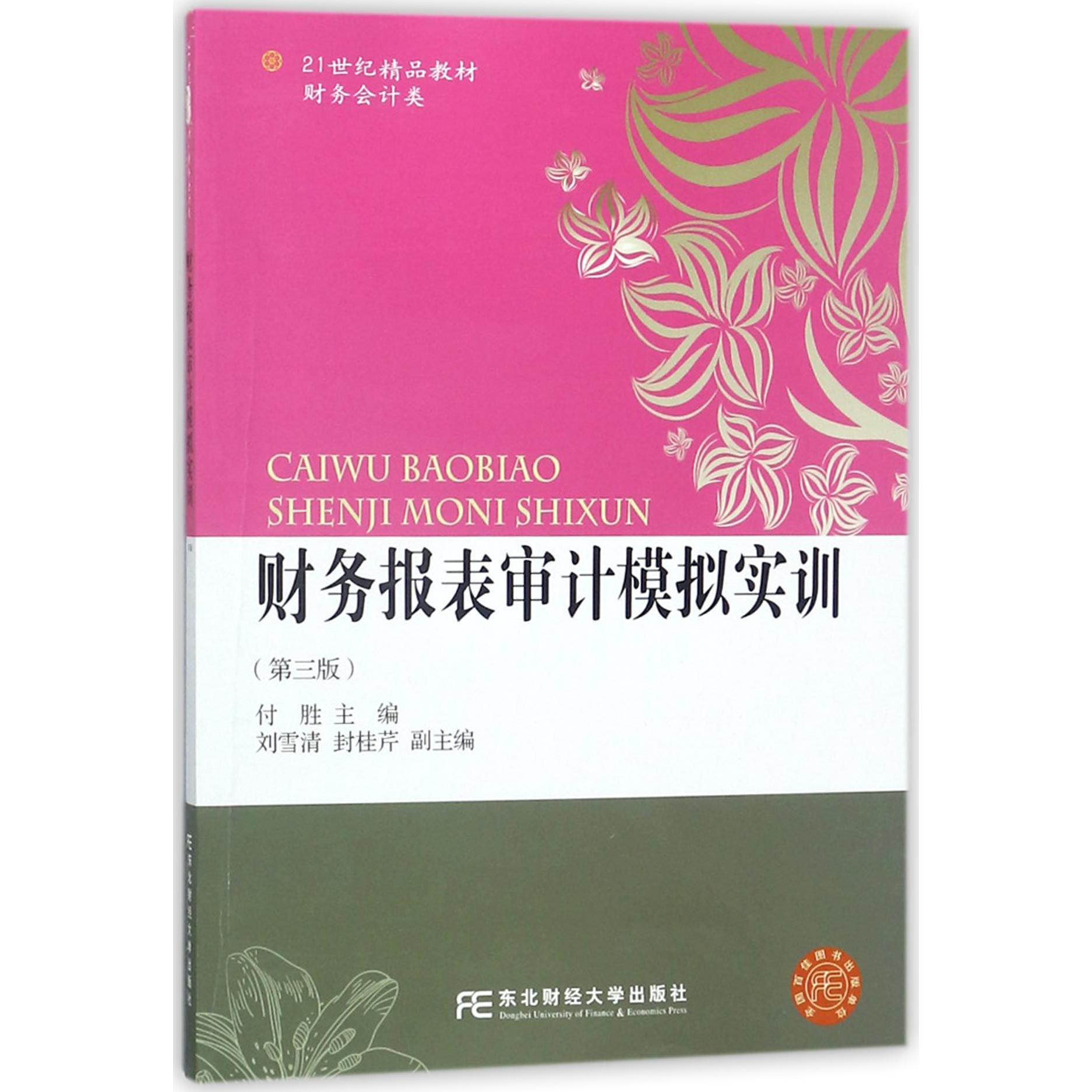 财务报表审计模拟实训（第3版财务会计类21世纪精品教材）