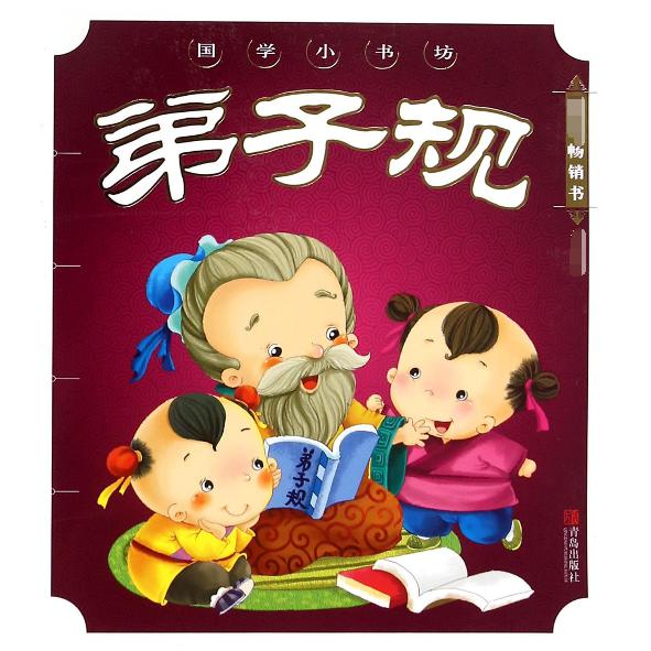 弟子规/国学小书坊