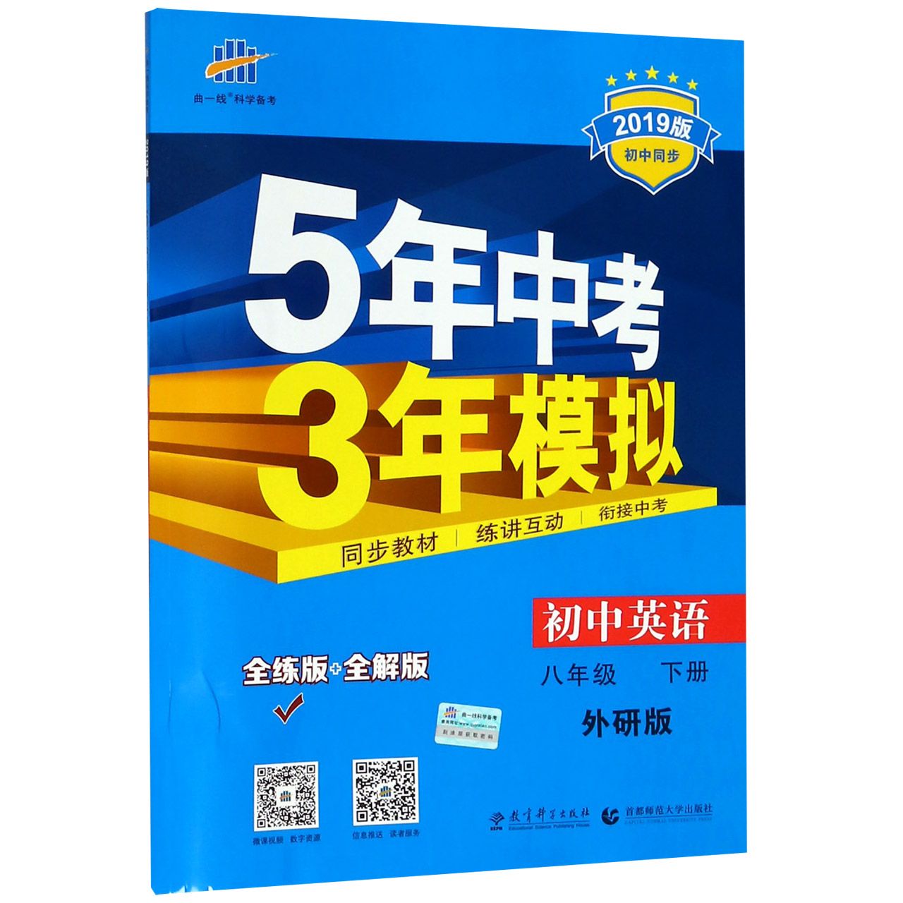 初中英语（8下外研版全练版+全解版2019版初中同步）/5年中考3年模拟