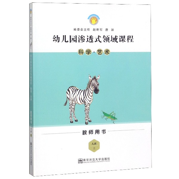 科学艺术（大班上教师用书）/幼儿园渗透式领域课程