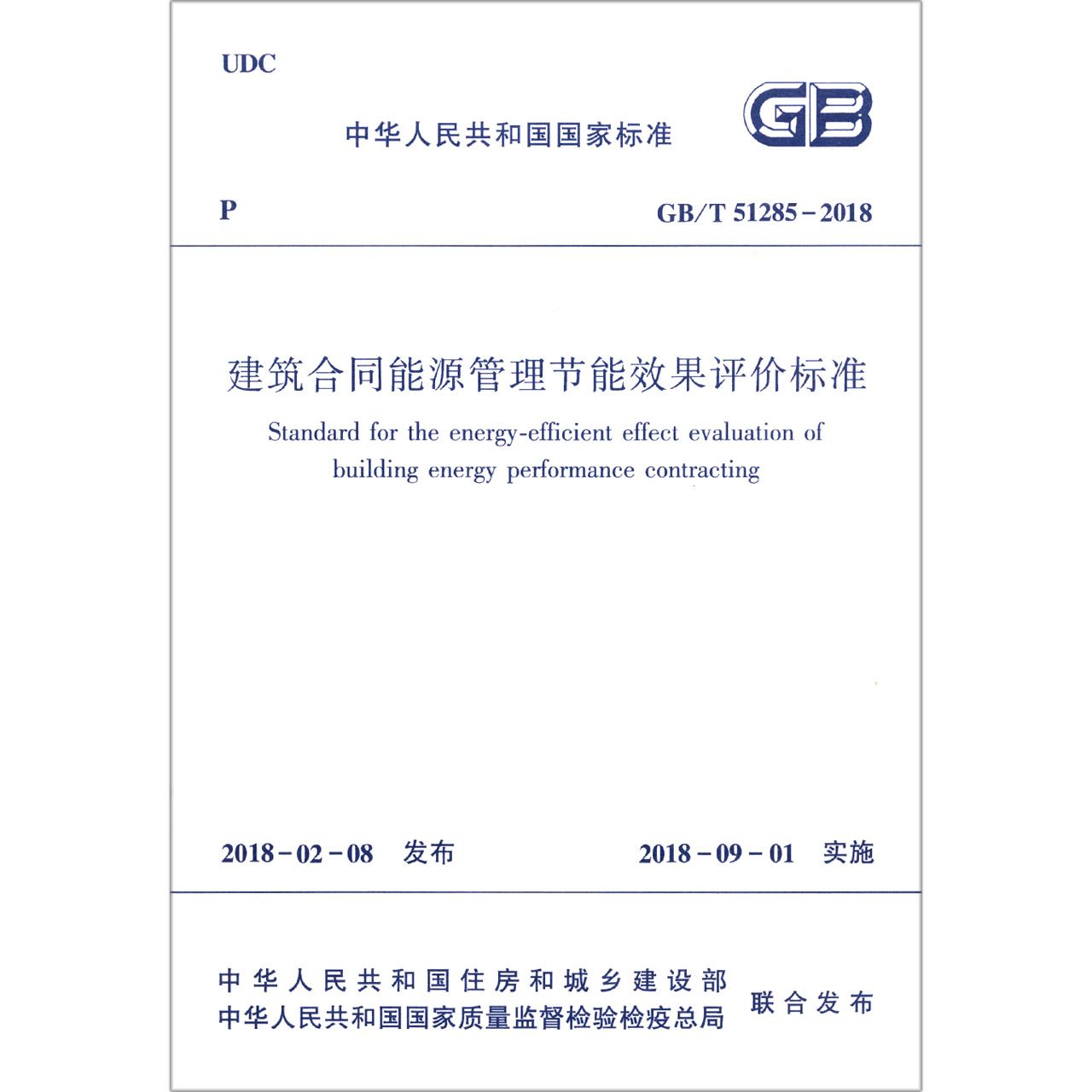 建筑合同能源管理节能效果评价标准（GBT51285-2018）/中华人民共和国国家标准