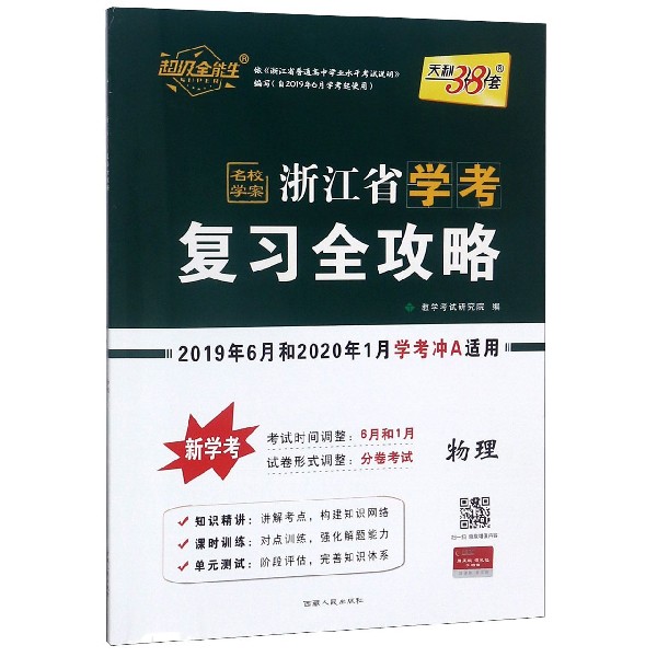 物理（2019年6月和2020年1月学考冲A适用）/浙江省学考复习全攻略