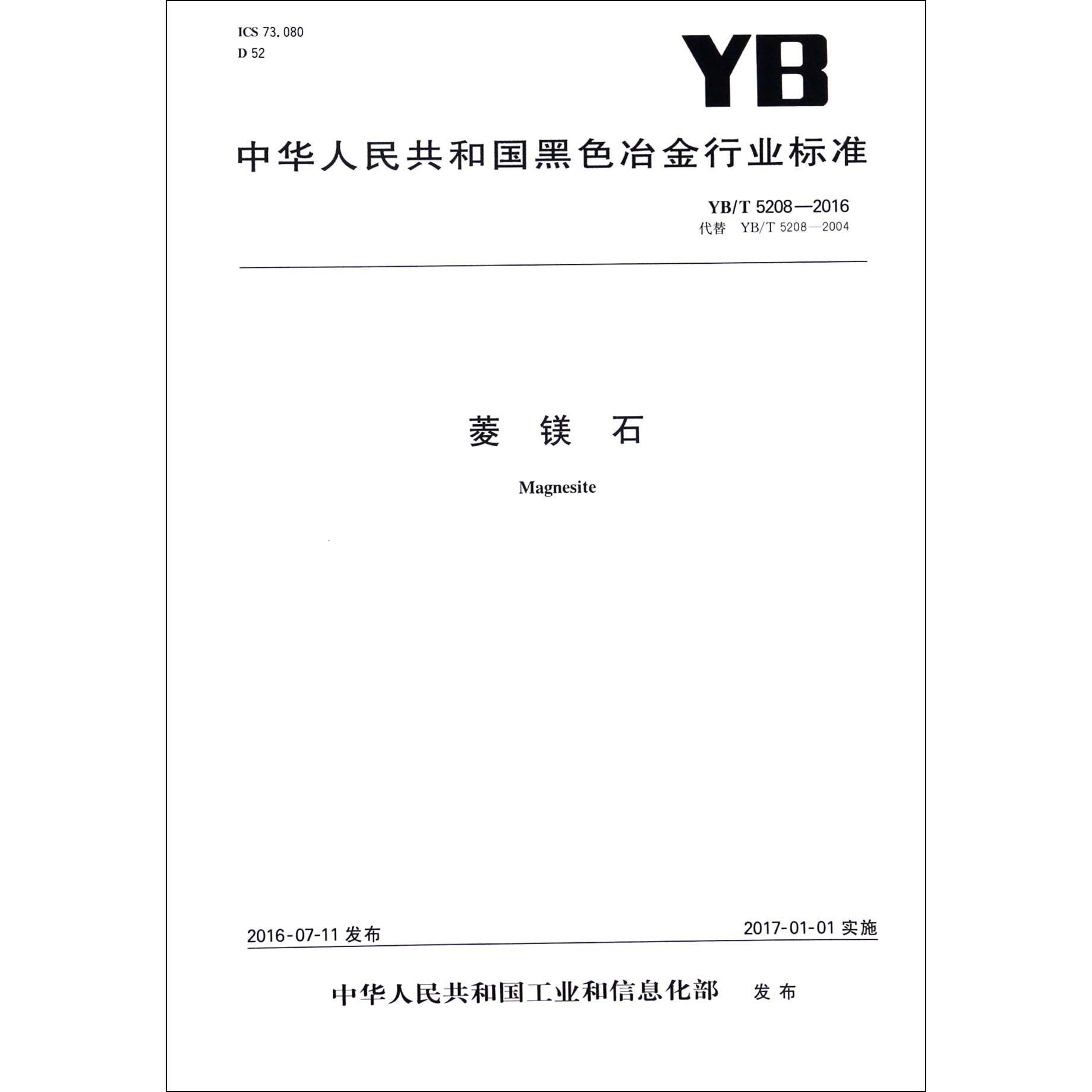 菱镁石（YBT5208-2016代替YBT5208-2004）/中华人民共和国黑色冶金行业标准