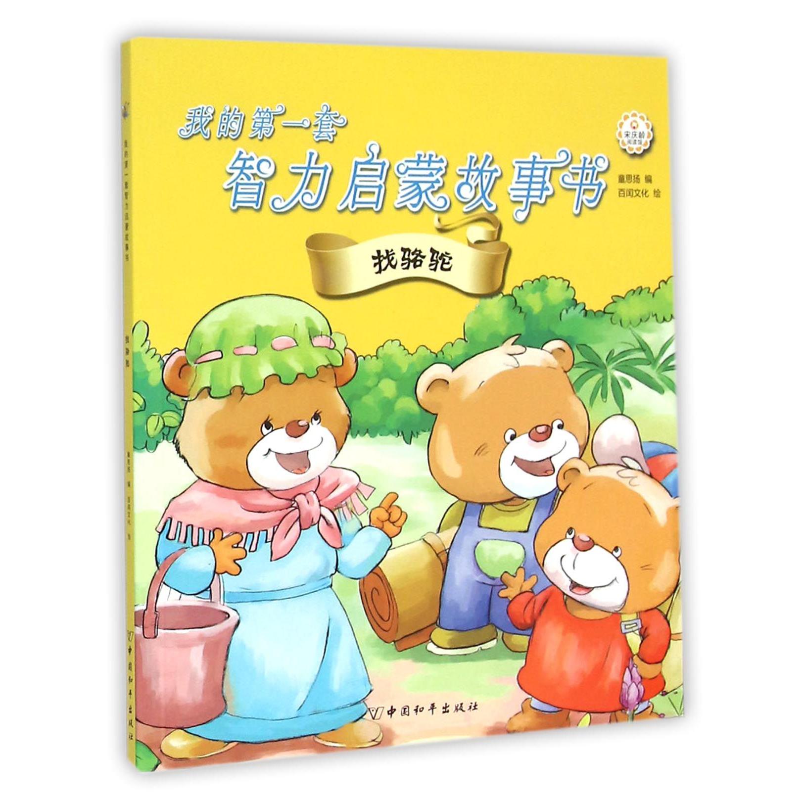 我的第一套智力启蒙故事书（找骆驼）