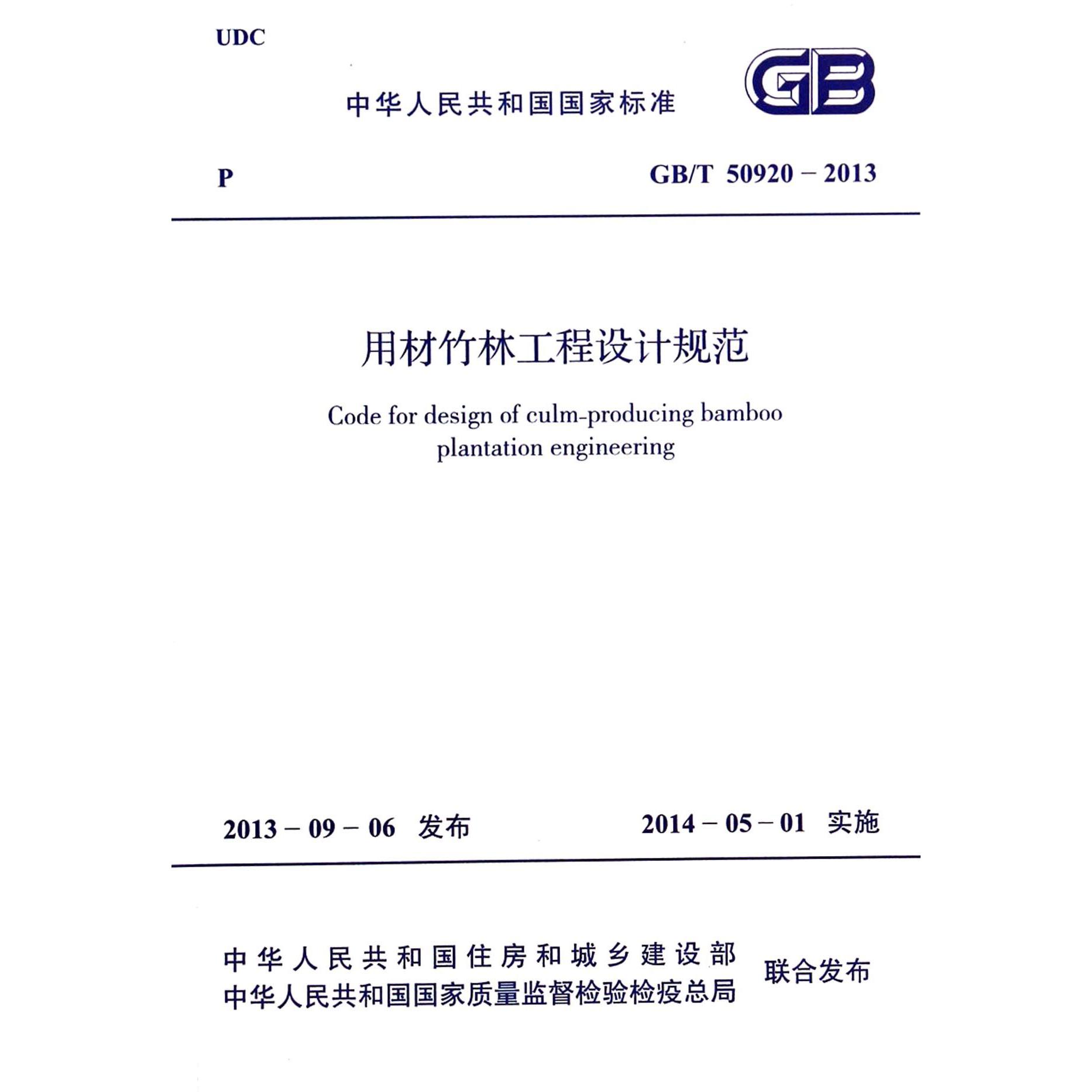 用材竹林工程设计规范（GBT50920-2013）/中华人民共和国国家标准