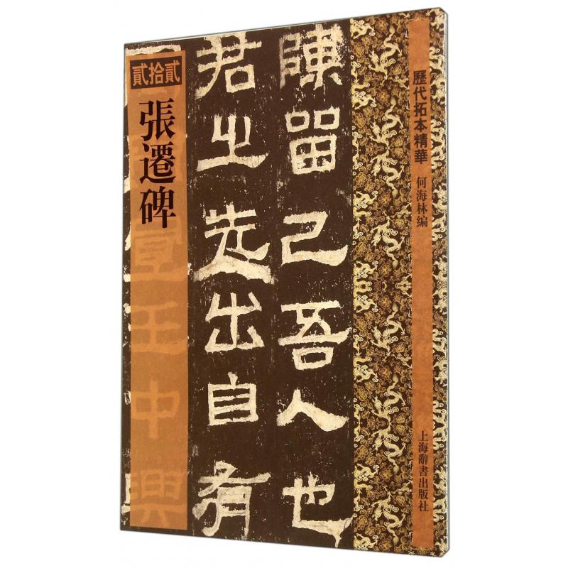 张迁碑/历代拓本精华