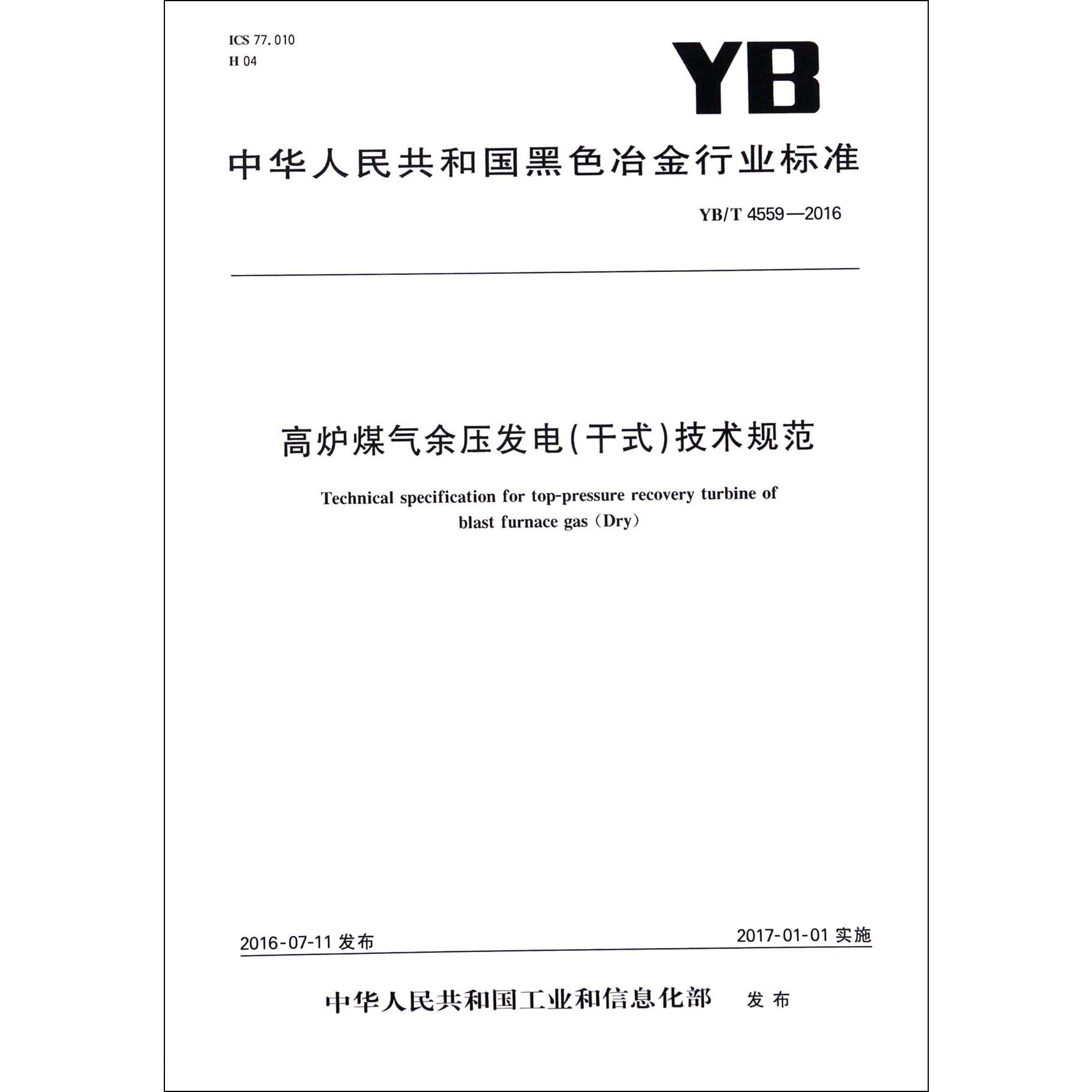 高炉煤气余压发电技术规范（YBT4559-2016）/中华人民共和国黑色冶金行业标准