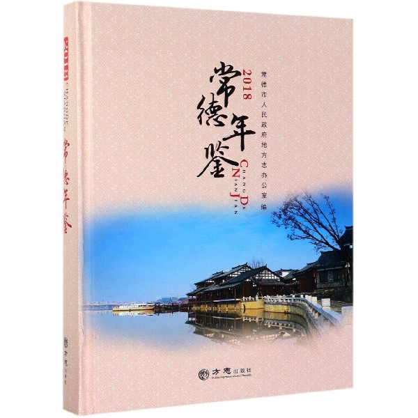 常德年鉴（2018）（精）