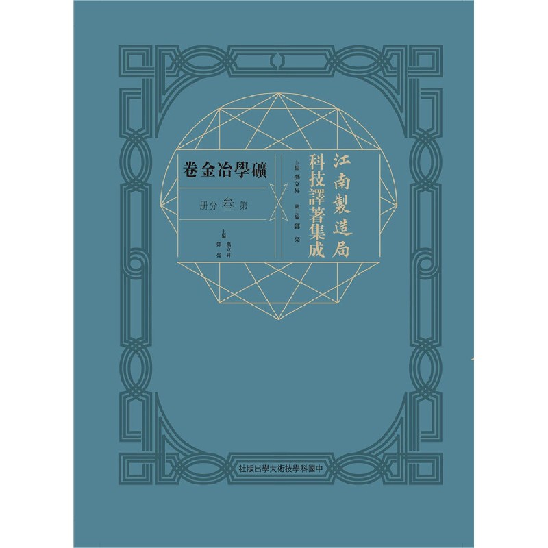 江南制造局科技译著集成（矿学冶金卷第3分册）（精）