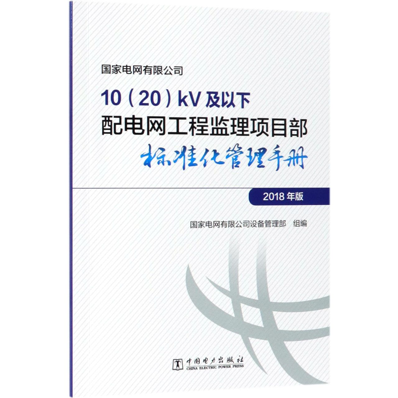 国家电网有限公司10kV及以下配电网工程监理项目部标准化管理手册（2018年版）