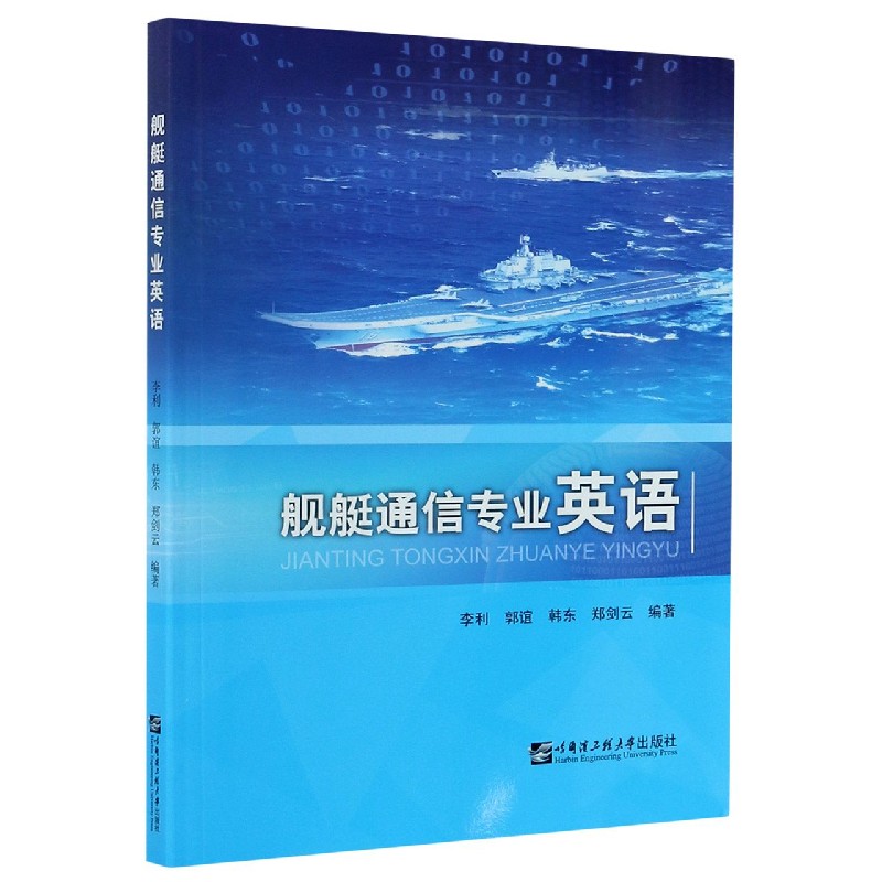 舰艇通信专业英语