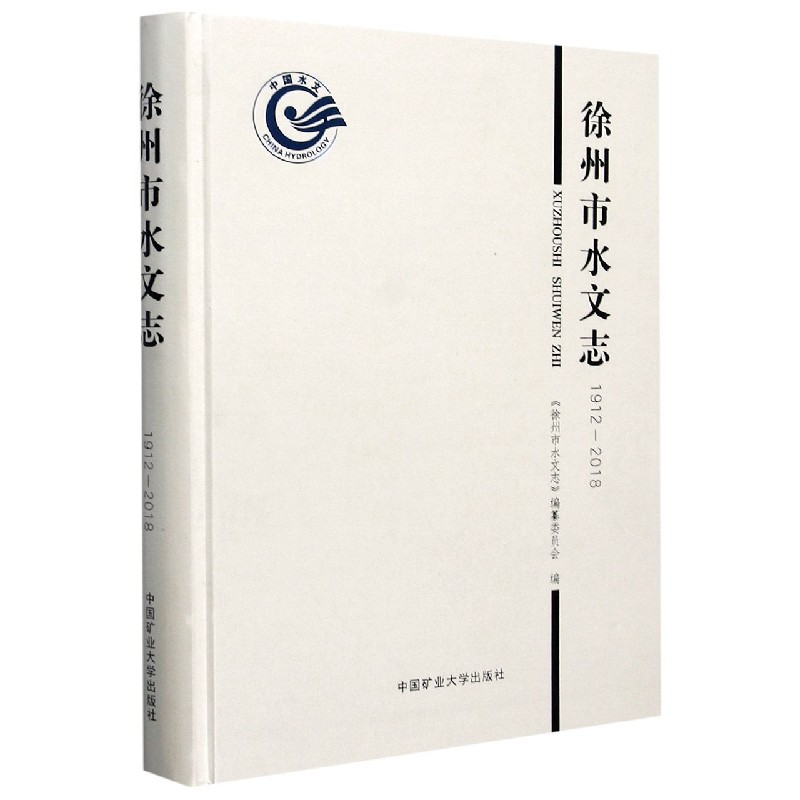 徐州市水文志（1912-2018）（精）