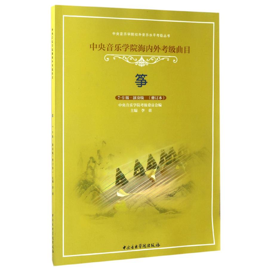 筝（7-9级演奏级修订本中央音乐学院海内外考级曲目）/中央音乐学院校外音乐水平考级丛书