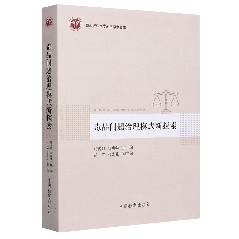 毒品问题治理模式新探索/西南政法大学刑法学术文库