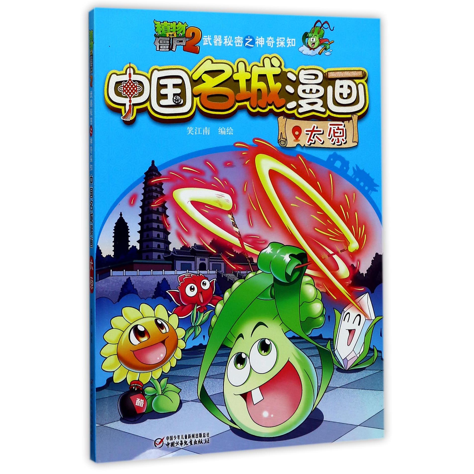 中国名城漫画（太原）/植物大战僵尸2武器秘密之神奇探知