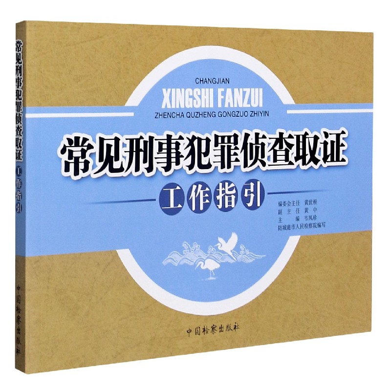 常见刑事犯罪侦查取证工作指引
