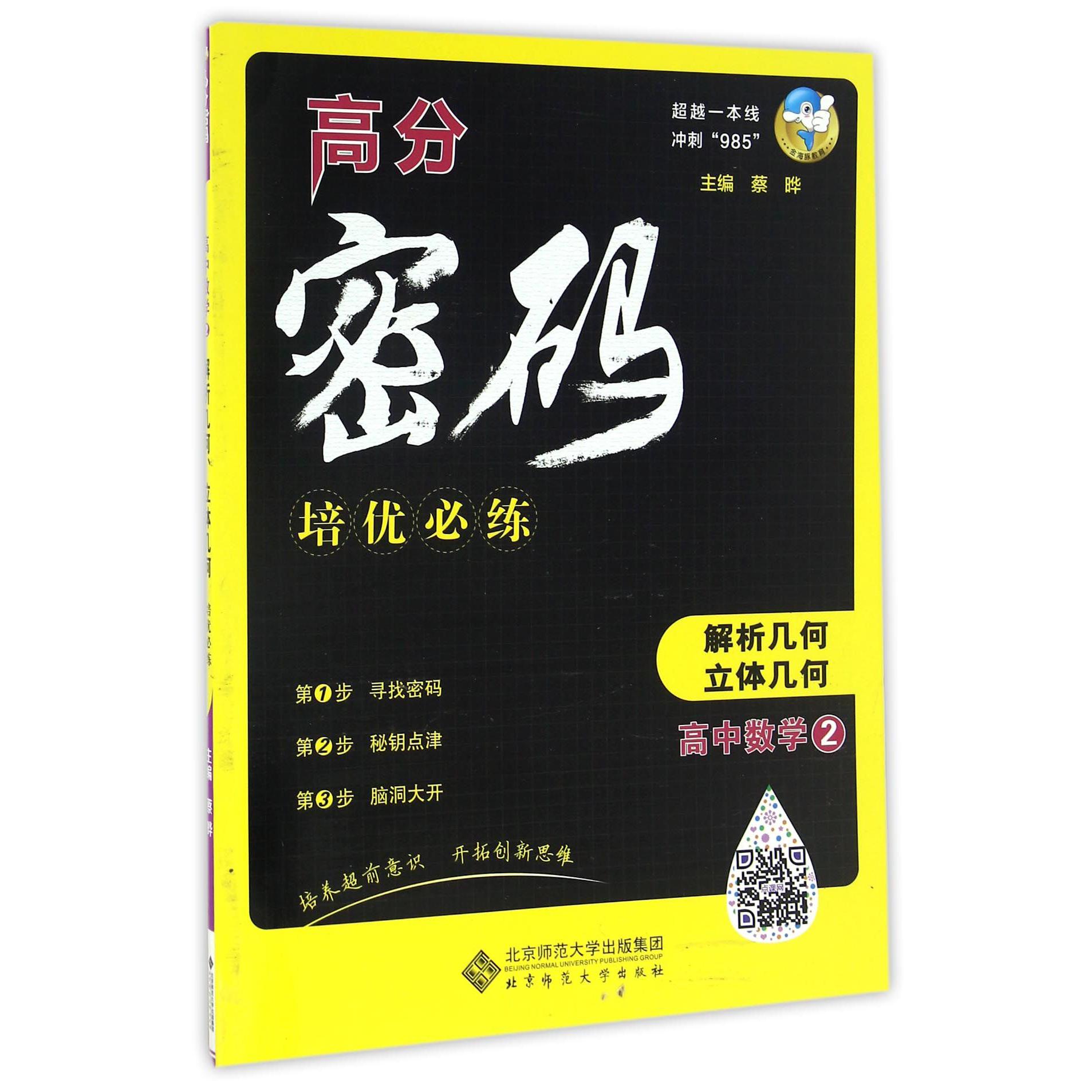 高中数学（2解析几何立体几何）/高分密码培优必练