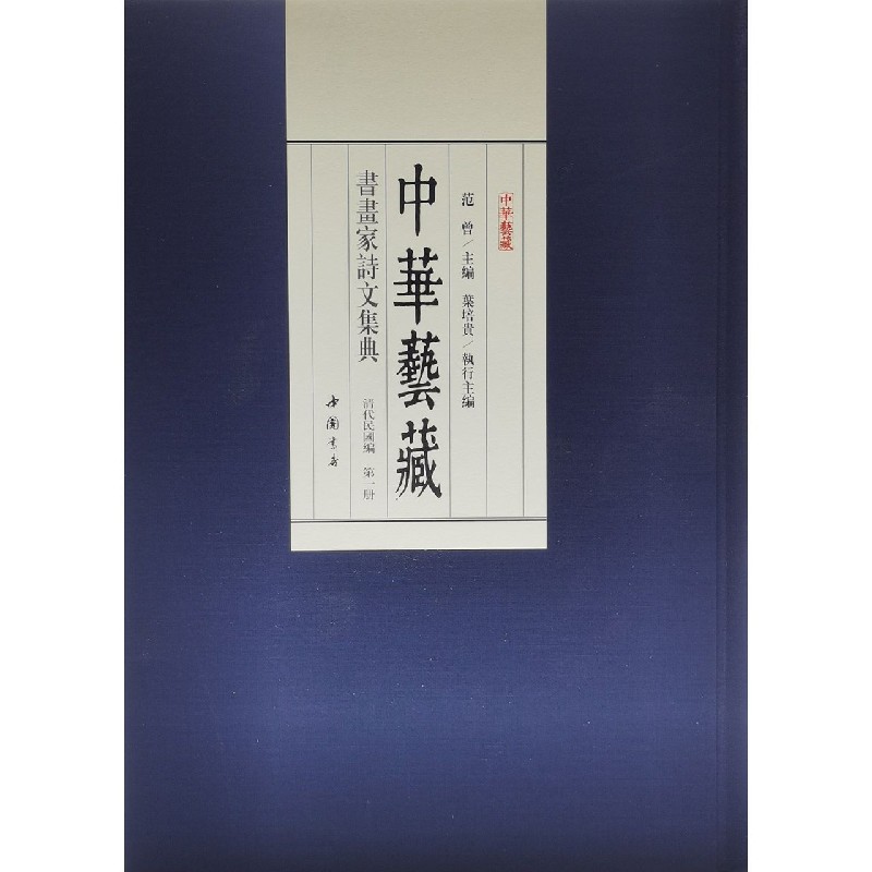中华艺藏（书画家诗文集典清近代编共80册）（精）