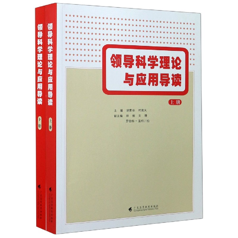 领导科学理论与应用导读（上下）