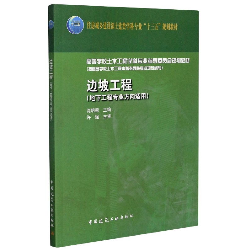 边坡工程（地下工程专业方向适用高等学校土木工程学科专业指导委员会规划教材）