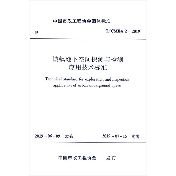 城镇地下空间探测与检测应用技术标准（TCMEA2-2019）/中国市政工程协会团体标准...