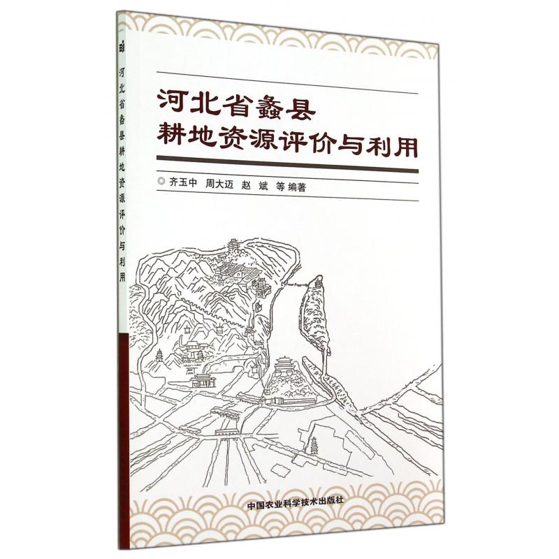 河北省蠡县耕地资源评价与利用