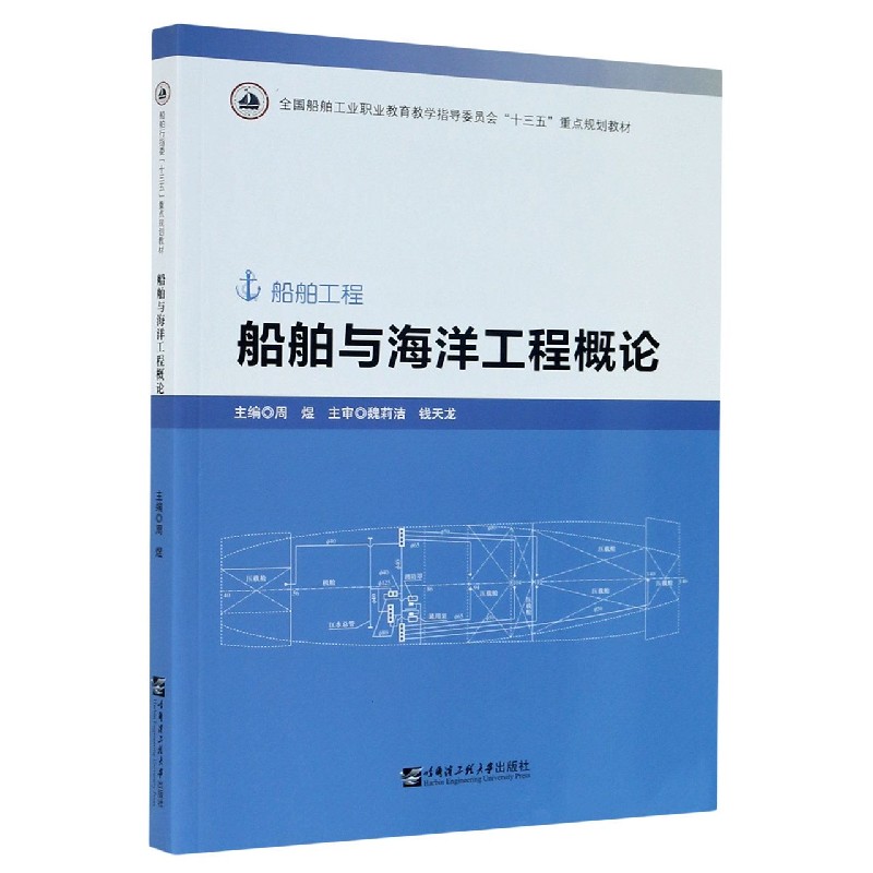 船舶与海洋工程概论（船舶工程全国船舶工业职业教育教学指导委员会十三五重点规划教材）