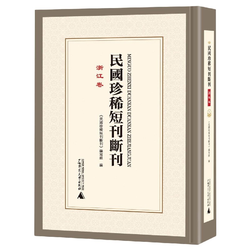 民国珍稀短刊断刊（浙江卷共17册）（精）