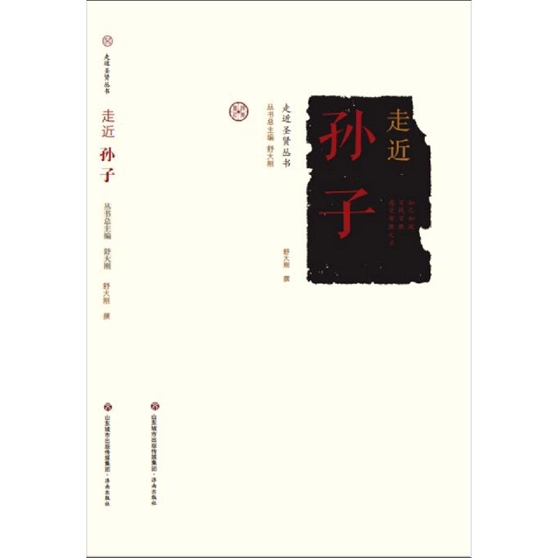 走近孙子/走近圣贤丛书