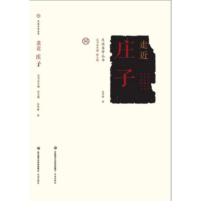 走近庄子/走近圣贤丛书