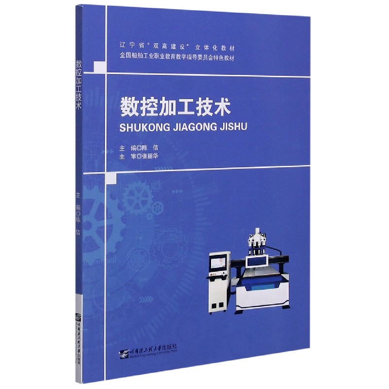 数控加工技术（全国船舶工业职业教育教学指导委员会特色教材辽宁省双高建设立体化教材）
