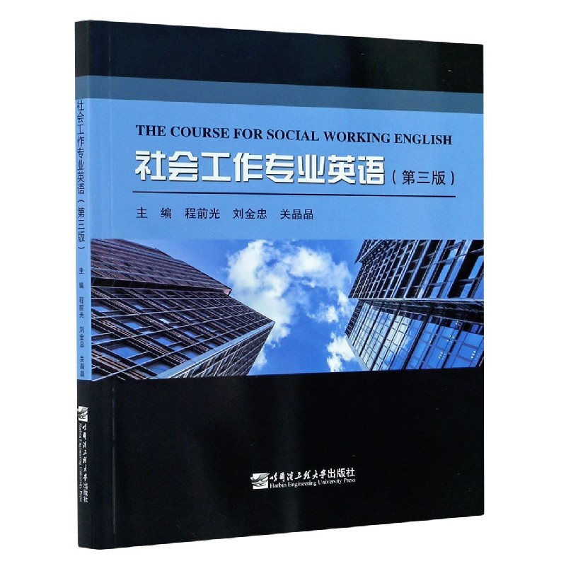 社会工作专业英语（第3版）