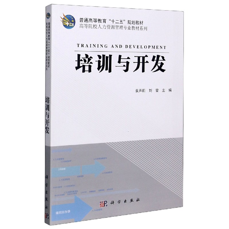 培训与开发/高等院校人力资源管理专业教材系列