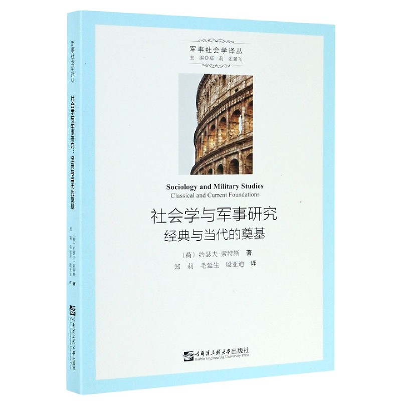 社会学与军事研究（经典与当代的奠基）/军事社会学译丛