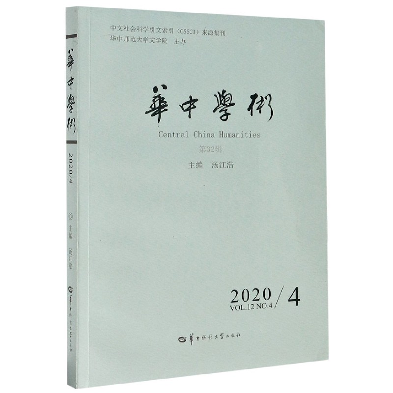 华中学术（20204第32辑）