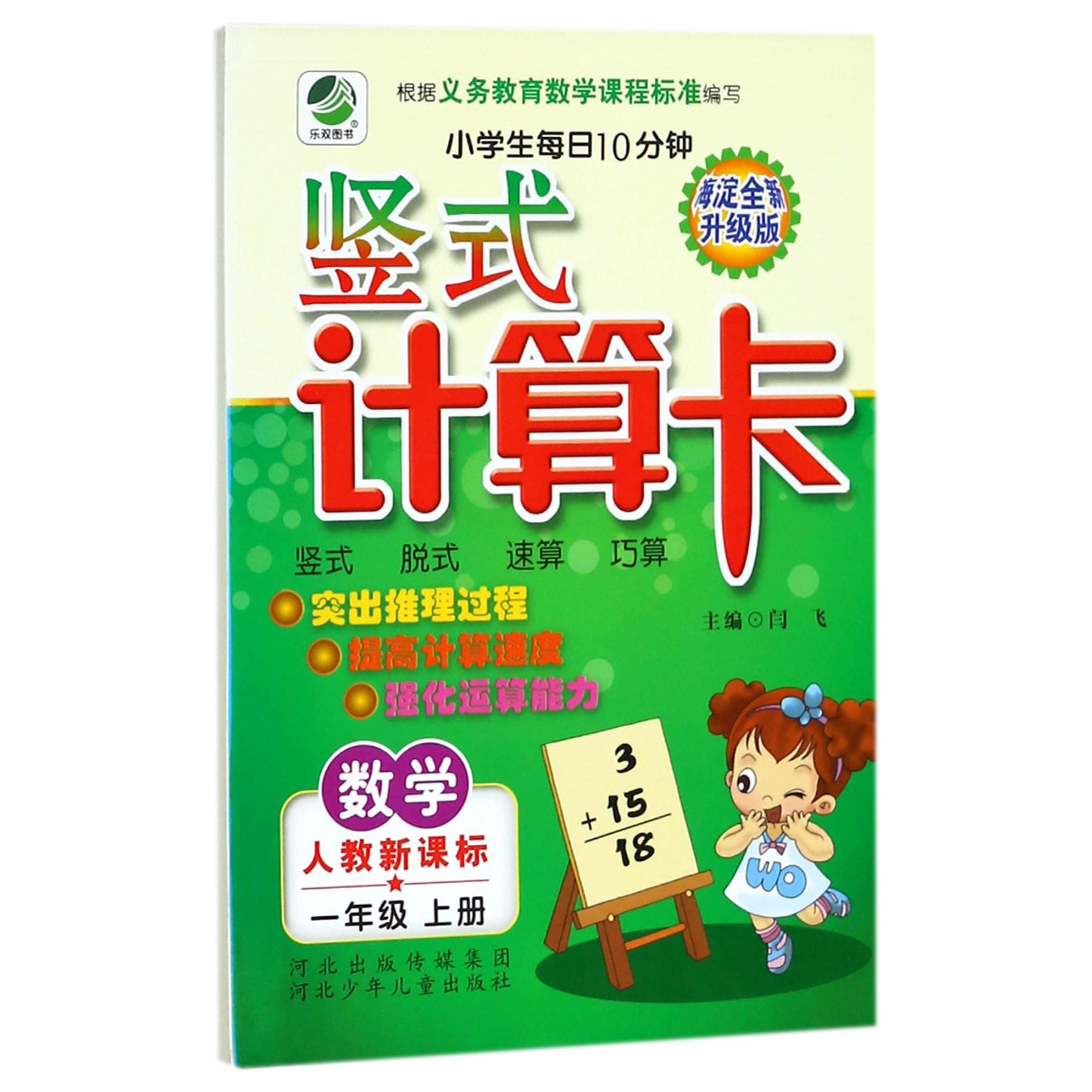 数学（1上人教新课标海淀全新升级版）/小学生每日10分钟竖式计算卡