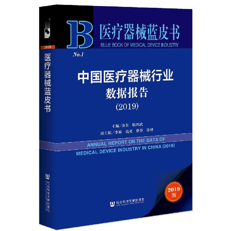 中国医疗器械行业数据报告（2019）/医疗器械蓝皮书