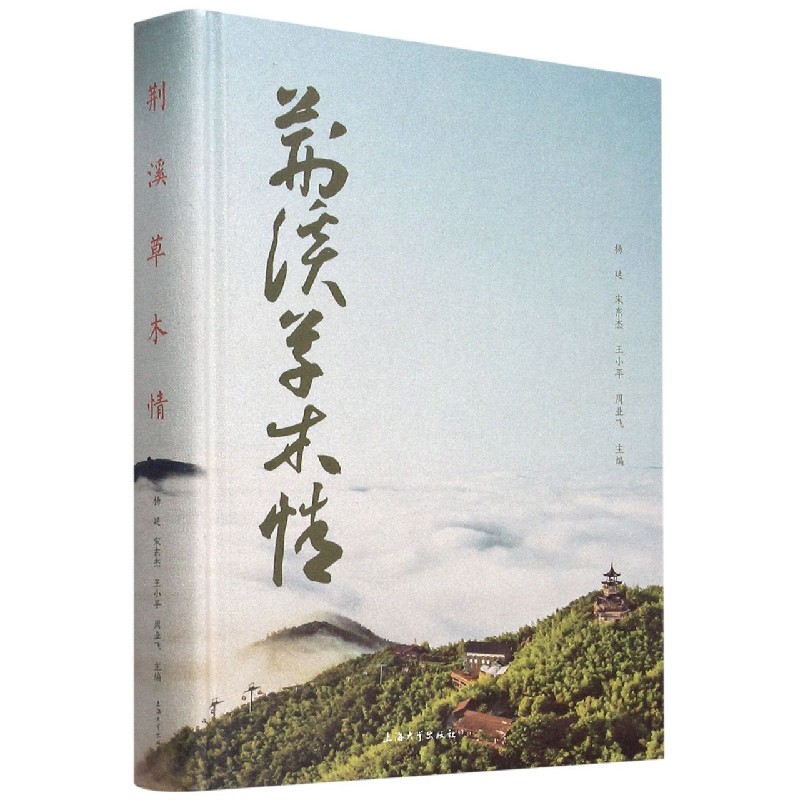 荆溪草木情（精）