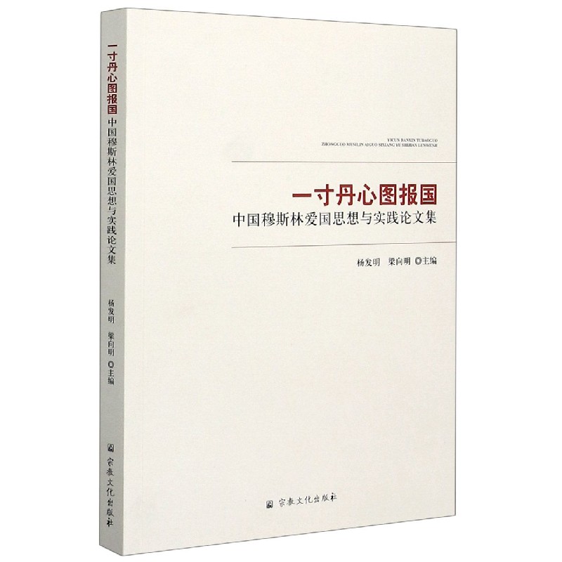 一寸丹心图报国（中国穆斯林爱国思想与实践论文集）