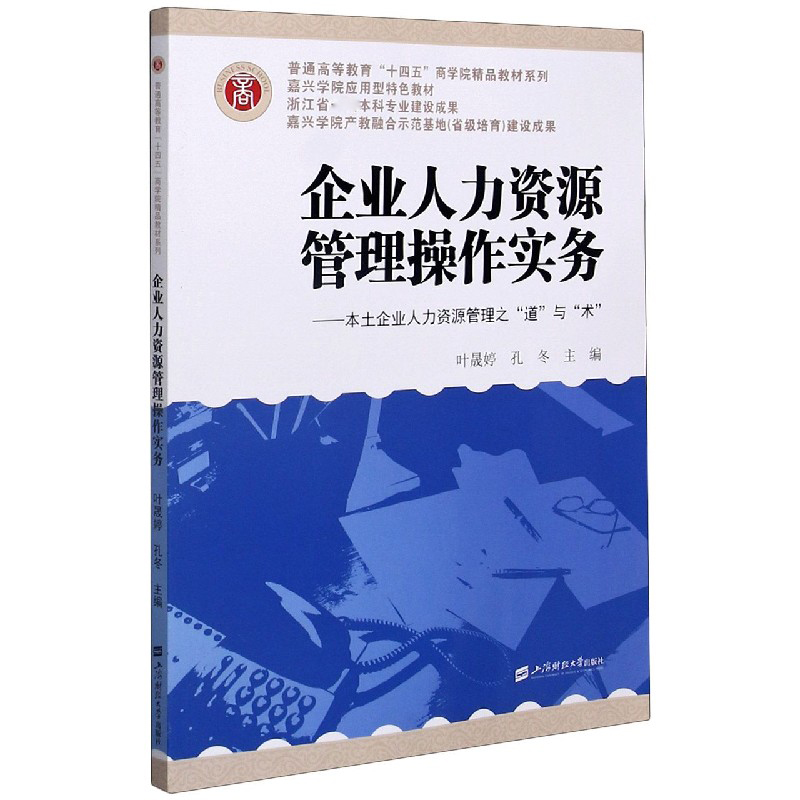 企业人力资源管理操作实务--本土企业人力资源管理之道与术（嘉兴学院应用型特色教材）/