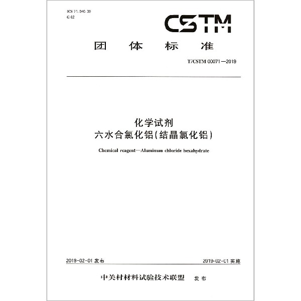 化学试剂六水合氯化铝结晶氯化铝（TCSTM00071-2019）/团体标准