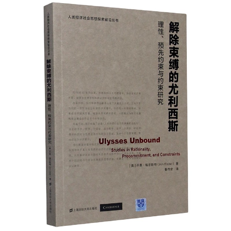 解除束缚的尤利西斯（理性预先约束与约束研究）/人类经济社会思想探索前沿丛书