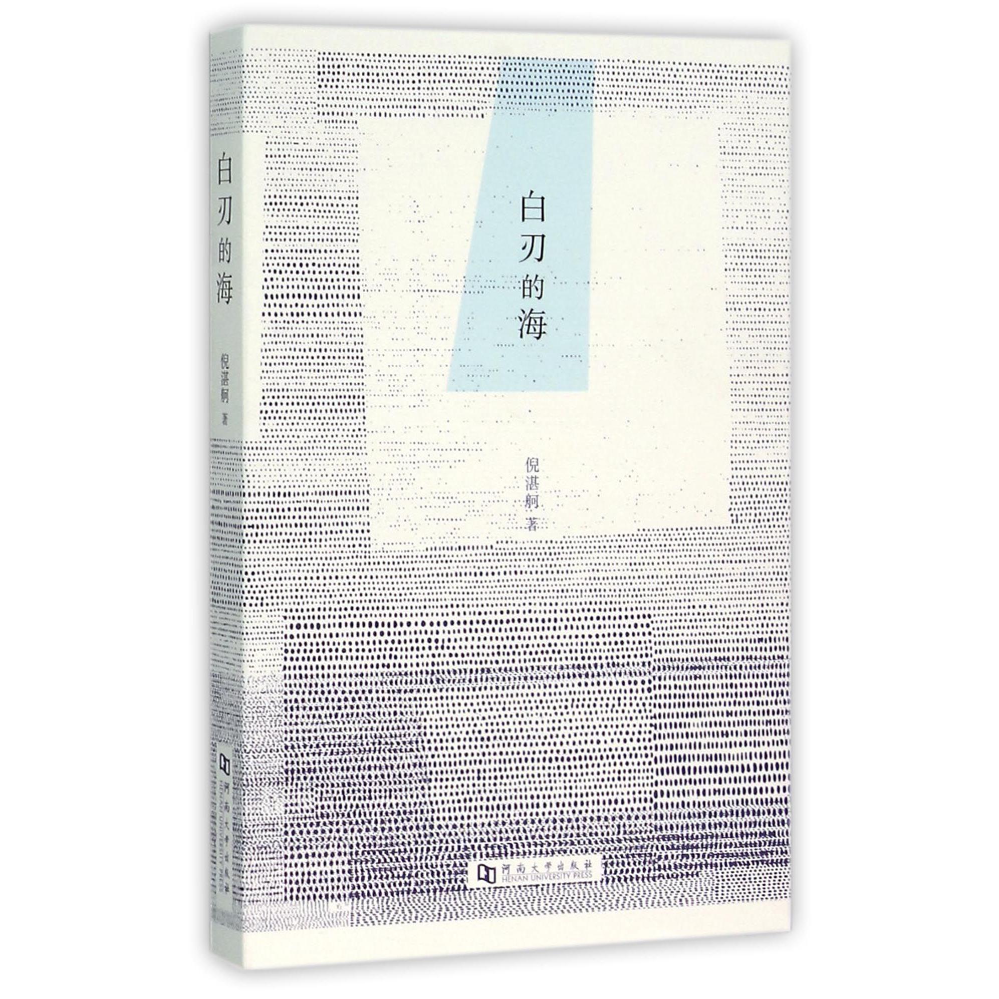 白刃的海