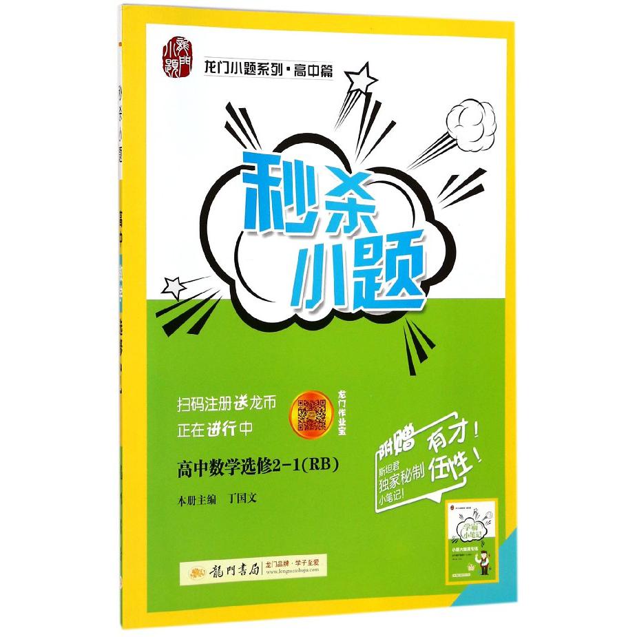 高中数学（选修2-1RB）/秒杀小题