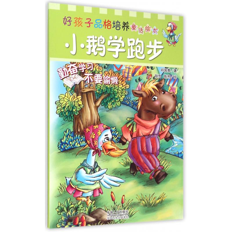 小鹅学跑步/好孩子品格培养童话绘本