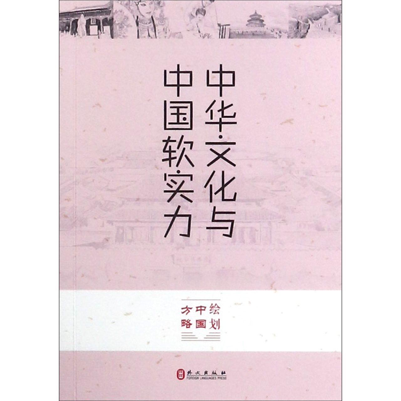 中华文化与中国软实力/绘划中国方略