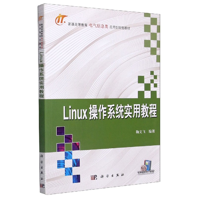 Linux操作系统实用教程（普通高等教育电气信息类应用型规划教材）