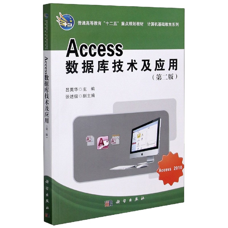 Access数据库技术及应用（第2版普通高等教育十二五重点规划教材）/计算机基础教育系列