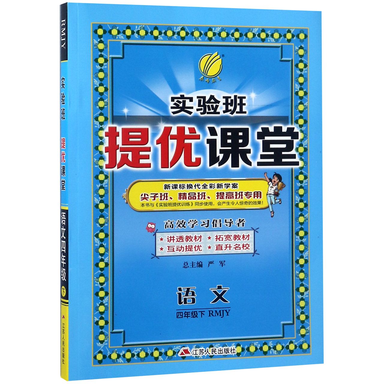 语文（4下RMJY新课标换代全彩新学案尖子班精品班提高班专用）/实验班提优课堂